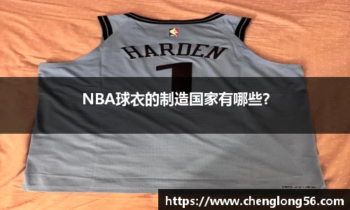 NBA球衣的制造国家有哪些？