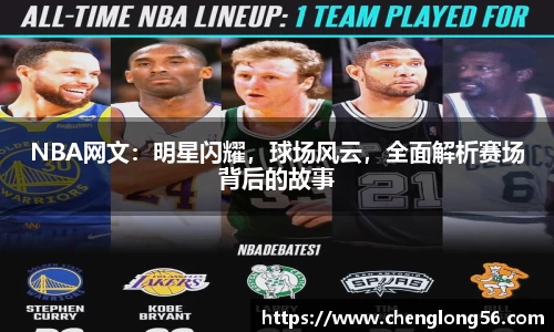 NBA网文：明星闪耀，球场风云，全面解析赛场背后的故事