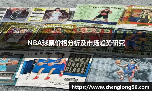 NBA球票价格分析及市场趋势研究