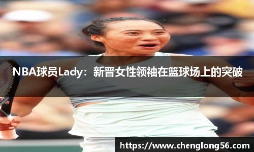 NBA球员Lady：新晋女性领袖在篮球场上的突破