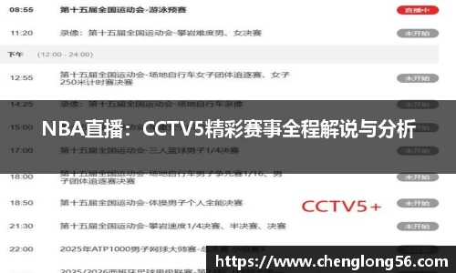 NBA直播：CCTV5精彩赛事全程解说与分析
