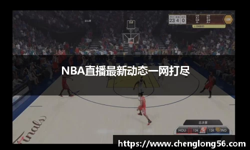 NBA直播最新动态一网打尽