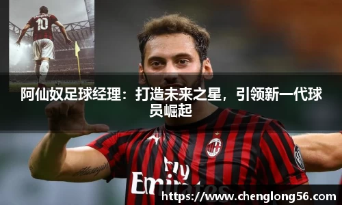阿仙奴足球经理：打造未来之星，引领新一代球员崛起