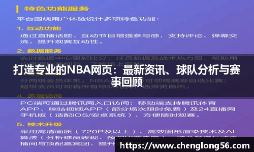 打造专业的NBA网页：最新资讯、球队分析与赛事回顾