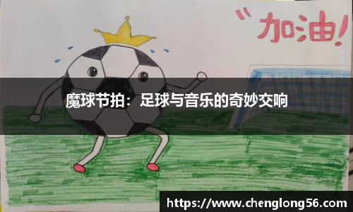 魔球节拍：足球与音乐的奇妙交响