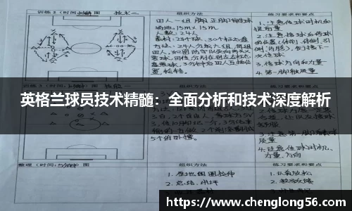 英格兰球员技术精髓：全面分析和技术深度解析